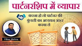 पार्टनरशिप में व्यापार करना हो तो पार्टनर की कुंडली का अध्ययन जरूर करवा ले