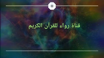 قراء المغرب : القارئ حسن مسيمك.  ماتيسر من سورة الكهف