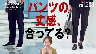 スタイル別！注意すべきパンツの丈とは？こなれて見せるテク| B.R. Fashion College Lesson.308 BERWICH