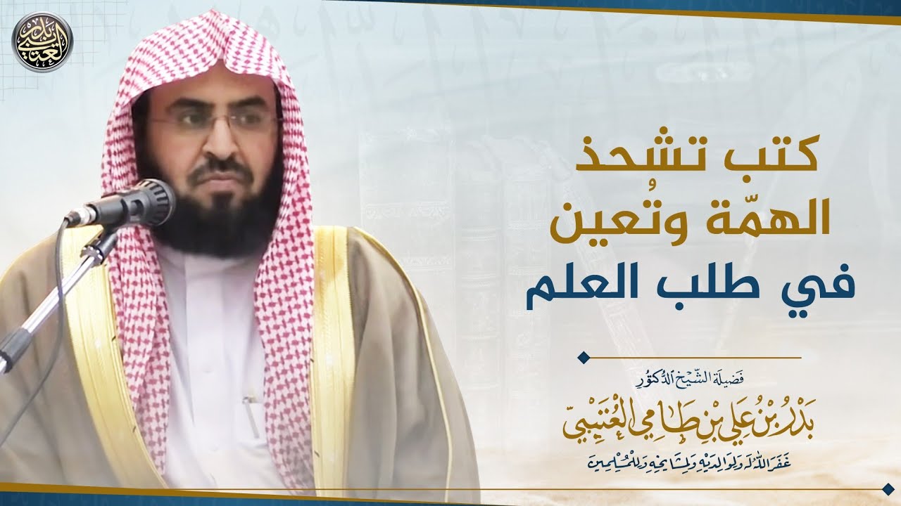 كتب تشحذ الهمة وتعين في طلب العلم | الشيخ بدر العتيبي