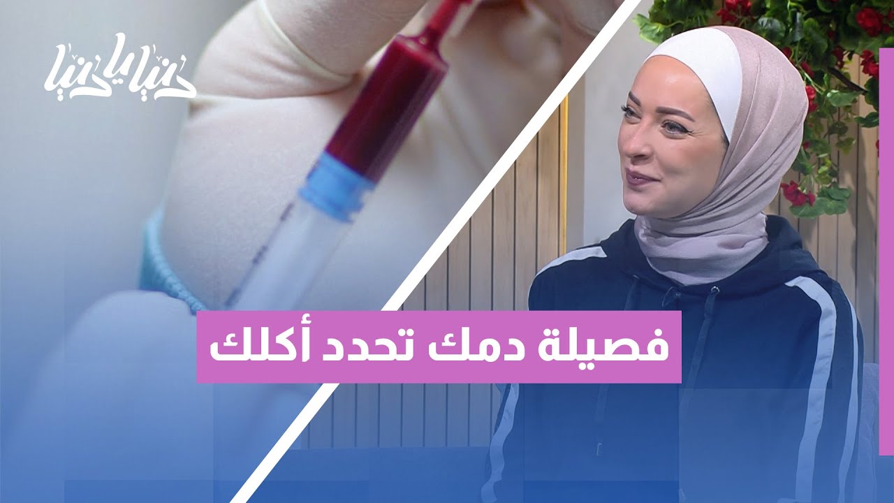 تغذية الجينات 🧬🥗 | هل فصيلة دمك تحدد فعلاً ما يجب أن تأكله؟