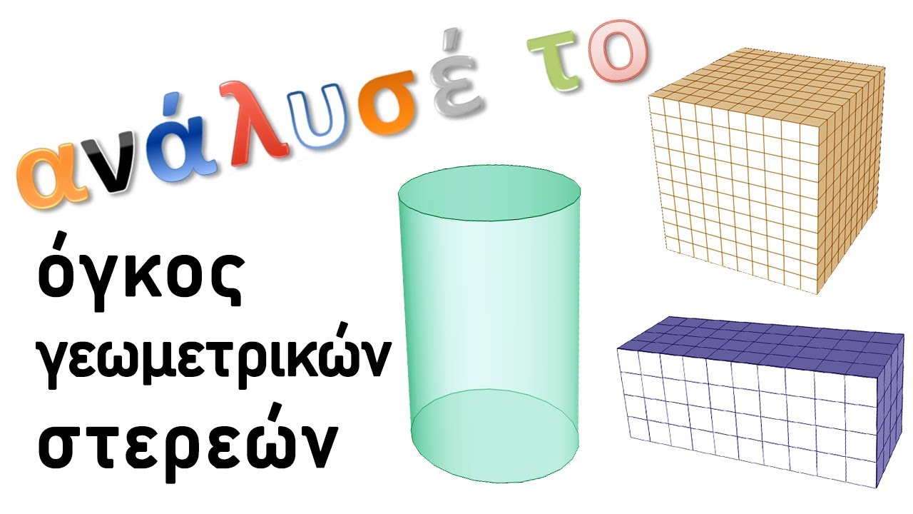 Όγκος γεωμετρικών στερεών