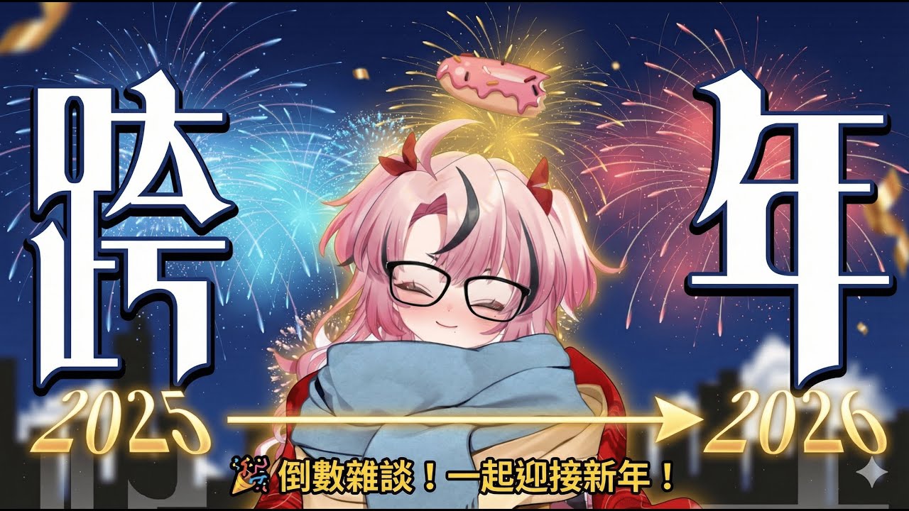 【跨年倒數】再見2025！制定 2026 年度機密計畫！📈 全員集合！ft. 萊卡Laika | MYViki