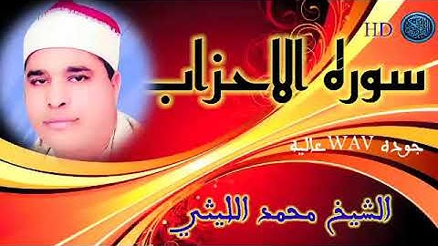 سوره الاحزاب/ الشيخ محمد الليثي