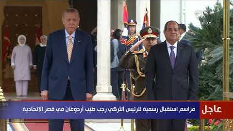 بالمدفعية وعزف السلام الجمهوري.. مراسم استقبال رسمية للرئيس التركي في قصر الاتحادية