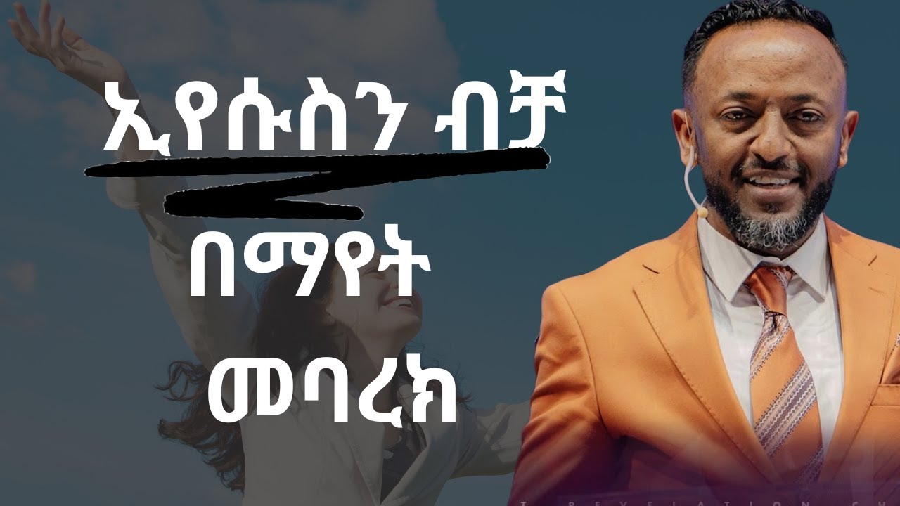 ኢየሱስን ብቻ ማየት ፡፡ ኢየሱስን በማየት መባረክ