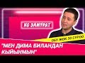 KG Элмурат: "Мен Дима Биландан кыйынмын"