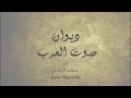 ديوان صوت العرب كامل: أداء سعد اليامي