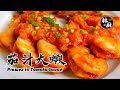 【茄汁大蝦 Prawns in Tomato Sauce】｜林厨居家料理 Lim's Kitchen