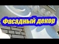 ФАСАДНЫЙ ДЕКОР