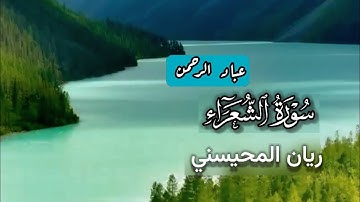 سورة الشعراء كاملة ريان المحيسني | مكتوبة