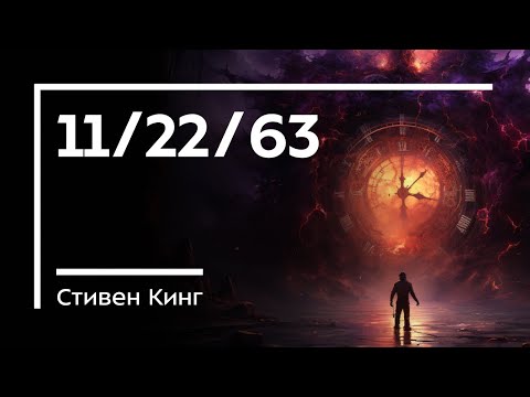 Путешествие во времени 🕰 11/22/63 - Стивен Кинг. Краткое содержание романа