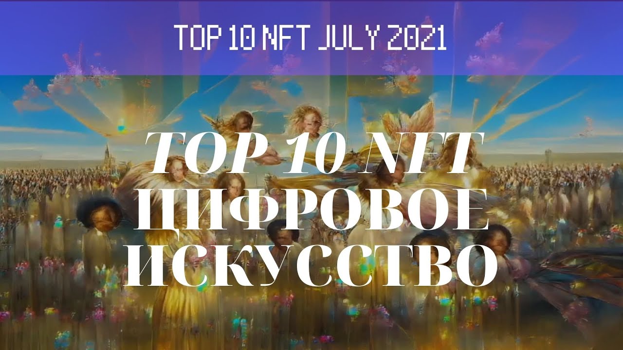 ИСКУССТВО ЗА МИЛЛИОНЫ NFT KRYPTO TOP 10
