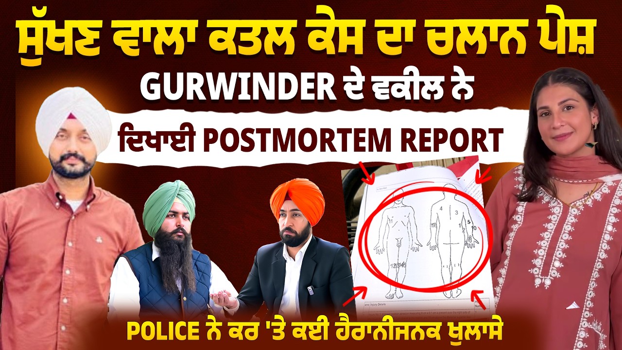 ਸੁੱਖਣ ਵਾਲਾ ਕੇਸ ਦਾ ਚਲਾਨ ਪੇਸ਼ | Police ਨੇ ਕਰ 'ਤੇ ਕਈ ਹੈਰਾਨੀਜਨਕ ਖੁਲਾਸੇ