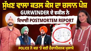 ਸੁੱਖਣ ਵਾਲਾ ਕੇਸ ਦਾ ਚਲਾਨ ਪੇਸ਼ | Police ਨੇ ਕਰ 'ਤੇ ਕਈ ਹੈਰਾਨੀਜਨਕ ਖੁਲਾਸੇ
