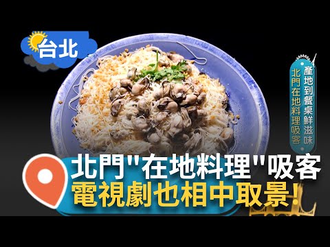 將漁村故事搬進餐廳! 北門在地料理吸客 口感滑順的蚵仔麵線 自帶鹹香 蚵仔的"鮮"充斥嘴裡 實在很難不愛! 連電視劇也相中取景 │【智富食代】20240914│三立iNEWS