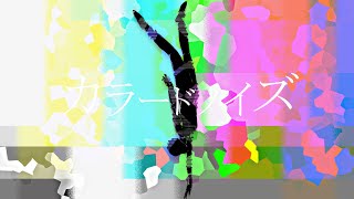 カラードノイズ /猫泉 feat.初音ミク
