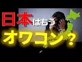 日本の将来は？　もうオワコンなの？　過去の栄光　イノベーションのジレンマで沈没