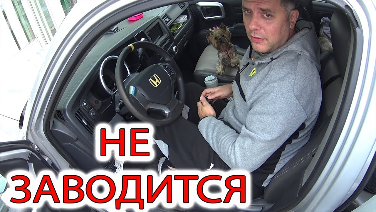 Хонда партнер не заводится Хонда партнер не заводится