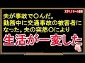 【修羅場な話】夫が事故で〇んだ。勤務中に交通事故の被害者になった。夫の突然〇により生活が一変した（スカッとんCH）