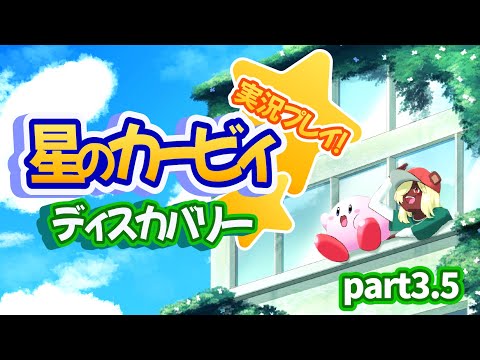 【星のカービィ ディスカバリー】球体と植物の大冒険【パート3.5】