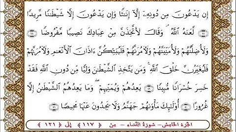 سورة النساء من الأية  117- 121بصوت الشيخ على جابر