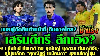 สรุปข่าวฟุตบอลไทย🔥6 แข้งใหม่ ทีมชาติไทย ชุดใหญ่ บุกดวล ทีมชาติจีน