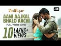 Ami Ajkal Bhalo Aachi  Lyrics (আমি আজকাল ভালো আছি) | Anupam Roy|  Zulfiqar 