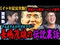 【イッキ見】関根勤さんとミスター長嶋の伝説裏話‼︎/警察から電話…ベンツ事件/さんまさんとのゴルフでミスターが…【関根勤コラボ】