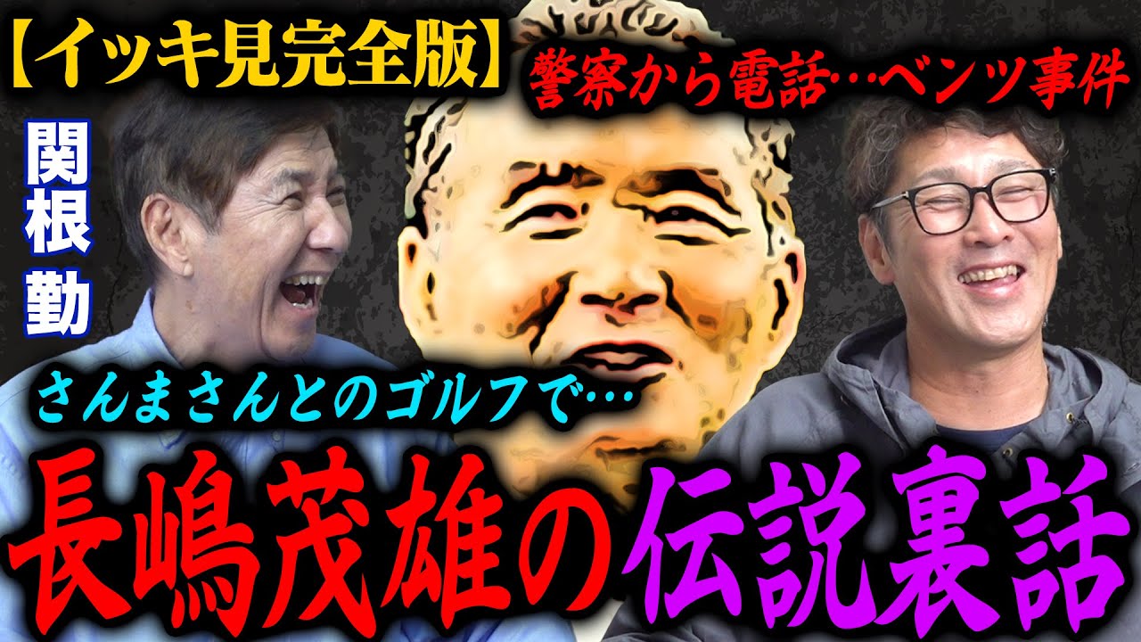 【イッキ見】関根勤さんとミスター長嶋の伝説裏話‼︎/警察から電話…ベンツ事件/さんまさんとのゴルフでミスターが…【関根勤コラボ】