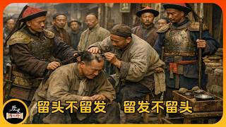 留头不留发，留发不留头，一根辫子驯化中国男人268年