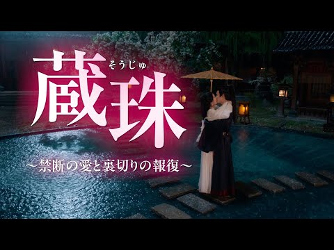 2026年3月6日リリース『蔵珠（そうじゅ）～禁断の愛と裏切りの報復～』予告編