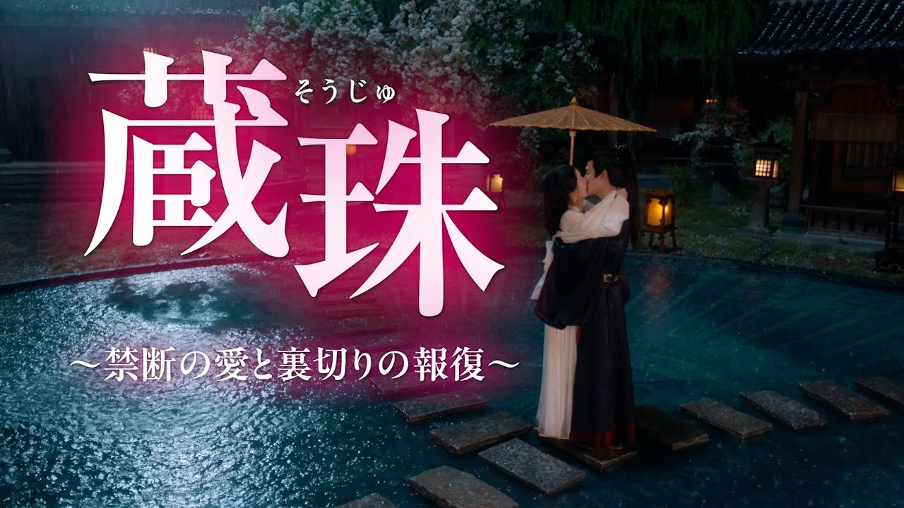 2026年3月6日リリース『蔵珠（そうじゅ）～禁断の愛と裏切りの報復～』予告編