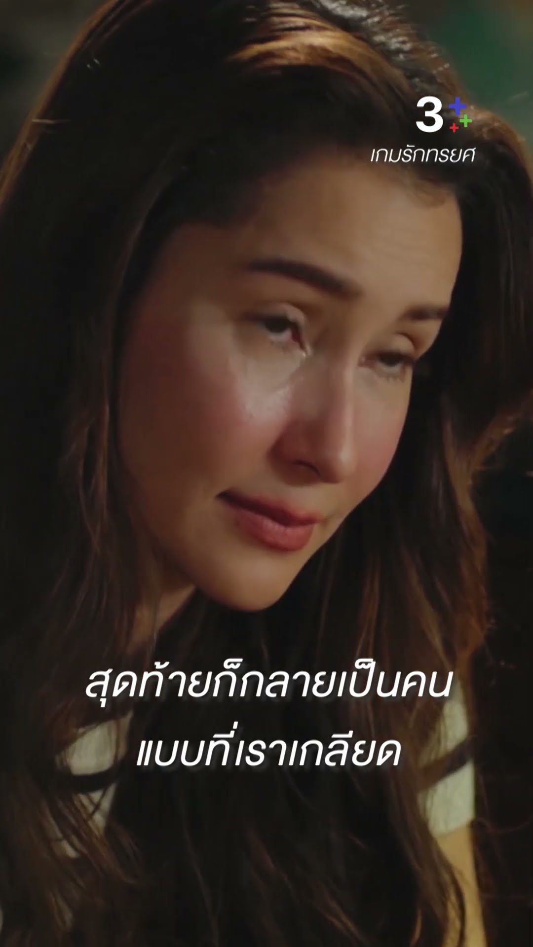 สุดท้ายแล้วก็กลายเป็นคนในแบบที่เราเกลียด #เกมรักทรยศ #แอนทองประสม #ปลายปรเมศร์ #ละครช่อง3