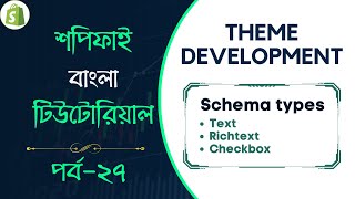 #27 Shopify Theme Development | Part- 27 | Schema types | text, richtext and checkbox