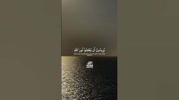 يريدون أن يطفئوا نور الله'تلاوة رائعة بصوت الشيخ عبدالله الموسى  #اكسبلور #shots #عبدالله_الموسى