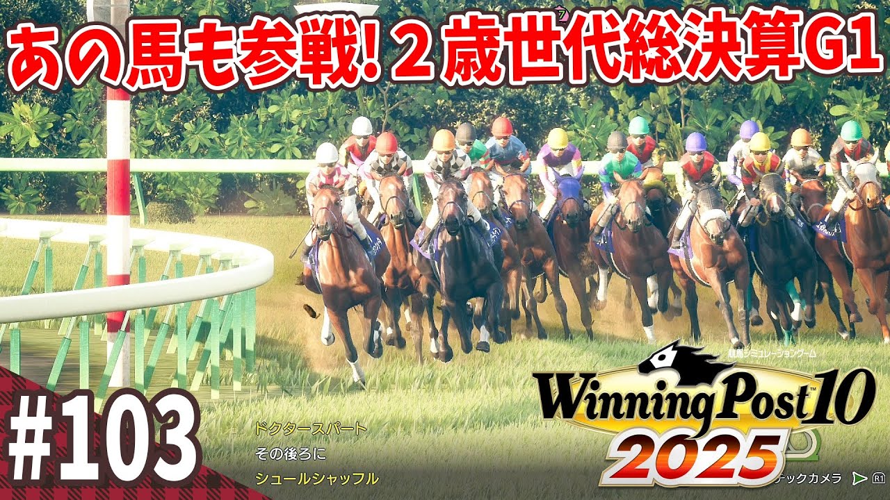 競馬SLG】20年目を迎え世代交代『ウイニングポスト10 (2025