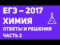 ЕГЭ 2017 химия. Ответы и решения. Часть 2