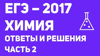 ЕГЭ 2017 химия. Ответы и решения. Часть 2 ЕГЭ 2017 химия. Ответы и решения. Часть 2