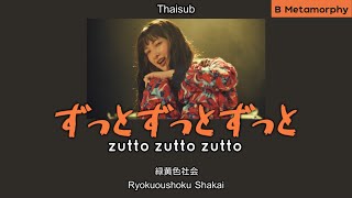 [THAISUB/แปลไทย] ずっとずっとずっと (zutto zutto zutto) - 緑黄色社会 Ryokuoushoku Shakai