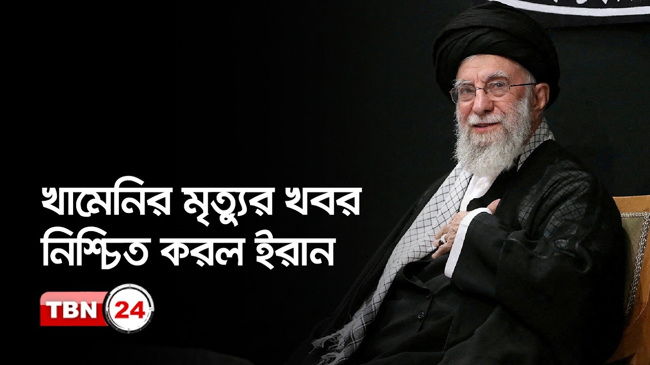 ইরান নিশ্চিত করল, আয়াতুল্লা আলি খামেনি নিহত হয়েছেন | TBN24 NEWS UPDATE | Ali Khamenei | Iran