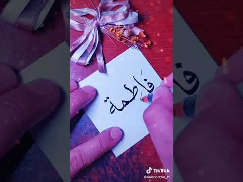 اجمل فيديو عن اسم فاطمة