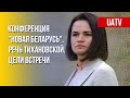 "Новая Беларусь". Речь Тихановской. Главные задачи