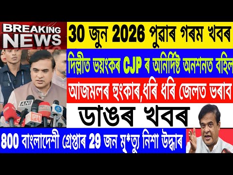 Assamese News Today|30 June/Cockroach Janata party protest Delhi/Big flood in Assam/Breaking News