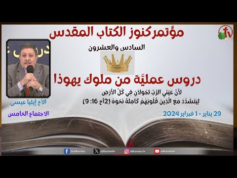 The Twenty-Six Bible Treasures Conference from the House of Brothers in Suez Jan. 30, 2024 (5) \\ مؤتمر كنوز الكتاب المقدس السادس والعشرون- 30 يناير 2024- الاجتماع الخامس