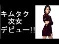 【衝撃】木村拓哉 次女「Koki,」作曲家として工藤静香、中島美嘉に楽曲提供 インスタフォロワーは10万超えに【graftexゴシップ】