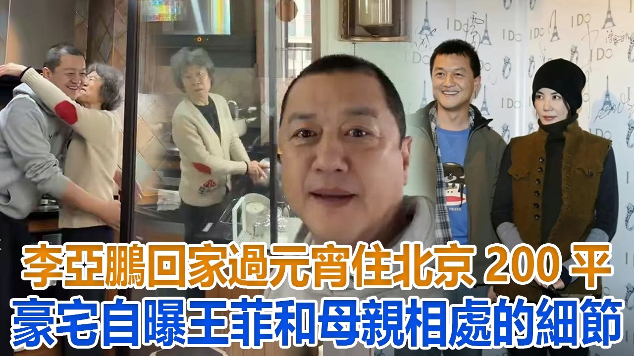 李亚鹏回家过元宵！住北京200平豪宅，自曝王菲和母亲相处的细节#谢霆鋒#張柏芝#謝振軒#謝賢#狄波拉#王菲#李亞鵬,#竇靖童#李嫣