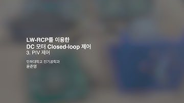 LW-RCP를 이용한 DC 모터 Closed-loop 제어 - 3. PIV 위치제어