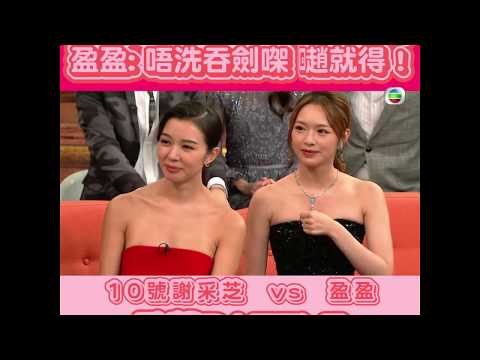 後生仔傾吓偈｜吞劍？ 盈盈: 唔洗吞劍㗎 𡁻就得！｜比賽｜香港小姐｜陸浩明