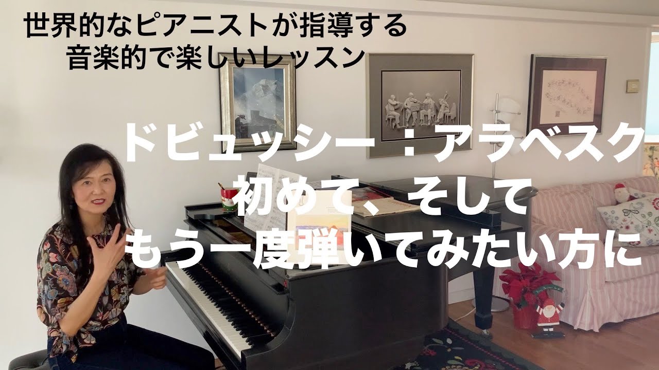 [第24回ロサンゼルス発ピアノレッスン - 分かり易いと評判！] 上野淳子ギャレットのピアノが格段に上達するレッスン ドビュッシー：アラベスク第1番/Debussy: Arabesque No. 1